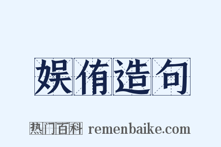 娱侑造句是什么意思的图片